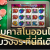 Group logo of Experience คาสิโนออนไลน์ฟรี (Free Online Casinos) and เดิมพันออนไลน์ (Online Betting) in Thailand