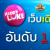 Group logo of Explore HappyLuke Thai Online Casino: Learn Sic Bo (การเล่นไฮโล) and Unlock No Deposit Welcome Bonus